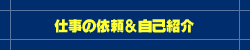 仕事の依頼＆自己紹介