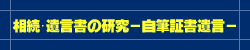 相続・遺言書の研究　−自筆証書遺言−