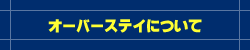 在留資格の取得について