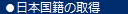 日本国籍の取得