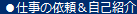 仕事の依頼＆自己紹介