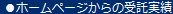 ホームページからの受託実績